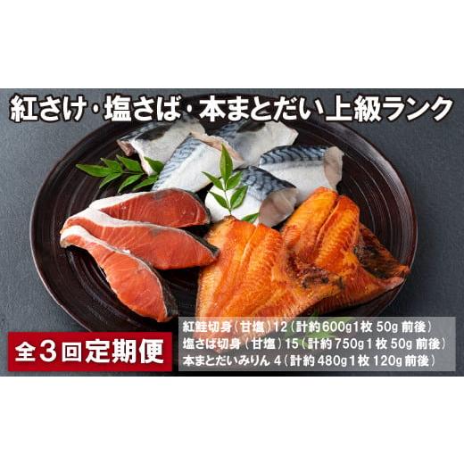 ふるさと納税 長崎県 佐世保市 A305p 《定期便》紅さけ・塩さば・本まとだい上級ランク【3回お届...