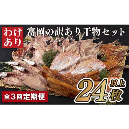 ふるさと納税 長崎県 佐世保市 A306p 《定期便》富岡の訳あり干物セット【3回お届け】