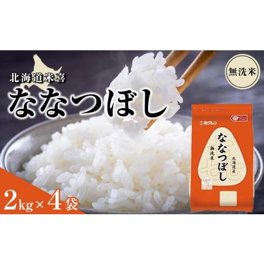 ふるさと納税 北海道 - ホクレン 北海道米無洗米喜ななつぼし2kg×4袋