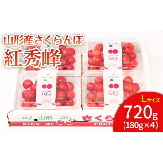 ふるさと納税 果物類 さくらんぼ 山形県 山形市 山形市産 さくらんぼ 紅秀峰 L 720g(180...