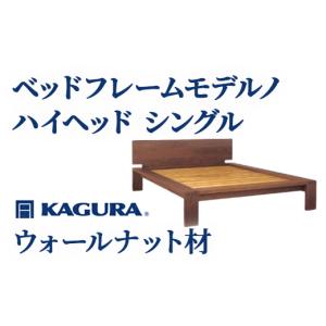 ふるさと納税 家具 インテリア・寝具・収納 茨城県 常陸大宮市 家具蔵 KAGURA ベッドフレームモデルノハイヘッド シングル ウォールナット材 家具 寝具 寝室 …