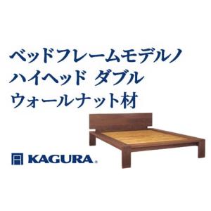 ふるさと納税 家具 茨城県 常陸大宮市 家具蔵 KAGURA ベッドフレームモデルノハイヘッド ダブル ウォールナット材 家具 インテリア 寝具 寝室 木材 無垢材 職…