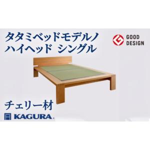 ふるさと納税 家具 インテリア・寝具・収納 茨城県 常陸大宮市 家具蔵 KAGURA タタミベッドモデルノハイヘッド シングル チェリー材 家具 畳ベッド 寝具 寝室 …