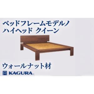 ふるさと納税 家具 茨城県 常陸大宮市 家具蔵 KAGURA ベッドフレームモデルノハイヘッド クイーン ウォールナット材 家具 寝具 寝室 木材 無垢材 職人 手作業 …
