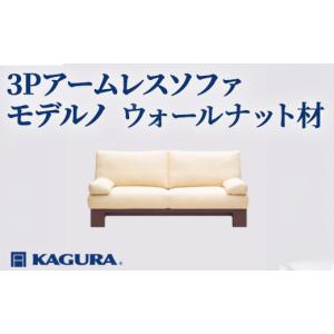 ふるさと納税 家具 茨城県 常陸大宮市 家具蔵 KAGURA 3Pアームレスソファ モデルノ ウォールナット材 家具 インテリア ソファー 3人掛け リビングソファー 木…