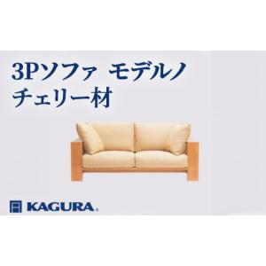 ふるさと納税 家具 インテリア・寝具・収納 茨城県 常陸大宮市 家具蔵 KAGURA 3Pソファ モデルノ チェリー材 家具 インテリア ソファー 3人掛け リビングソフ…