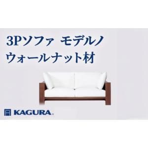 ふるさと納税 家具 インテリア・寝具・収納 茨城県 常陸大宮市 家具蔵 KAGURA 3Pソファ モデルノ ウォールナット材 家具 インテリア ソファー 3人掛け リビン…