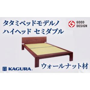 ふるさと納税 家具 インテリア・寝具・収納 茨城県 常陸大宮市 家具蔵 KAGURA タタミベッドモデルノハイヘッド セミダブル ウォールナット材 家具 畳ベッド 寝…