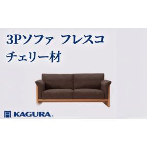ふるさと納税 家具 茨城県 常陸大宮市 家具蔵 KAGURA 3Pソファ フレスコ チェリー材 家具 インテリア ソファー 3人掛け リビングソファー 木材 無垢材 職人 手…