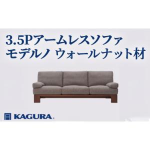 ふるさと納税 家具 茨城県 常陸大宮市 家具蔵 KAGURA 3.5Pアームレスソファ モデルノ ウォールナット材 家具 インテリア ソファー 3.5人掛け リビングソファー…