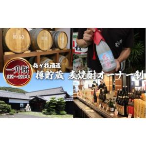 ふるさと納税 焼酎 麦 長崎県 佐世保市 C109a 樽貯蔵麦焼酎オーナー制一升瓶オリジナルラベル