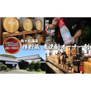 ふるさと納税 焼酎 麦 長崎県 佐世保市 C110a 樽貯蔵麦焼酎オーナー制720mlオリジナルラベル