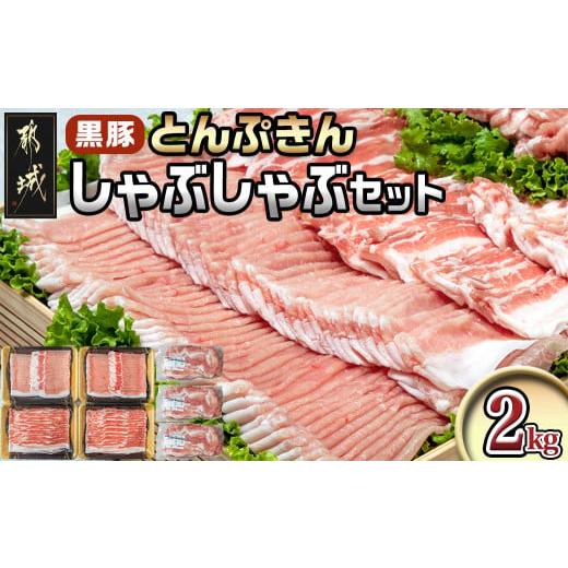 ふるさと納税 豚肉 しゃぶしゃぶ 宮崎県 都城市 黒豚「とんぷきん」しゃぶしゃぶ2kgセット_MJ-...