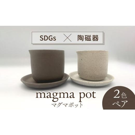 ふるさと納税 食器・グラス 岐阜県 土岐市  美濃焼 magma pot 2色 ペアセット 芳泉窯 ...