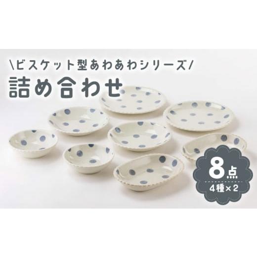 ふるさと納税 食器・グラス 皿 岐阜県 土岐市  美濃焼 「ビスケット型あわあわ」人気商品詰合せ 陶...