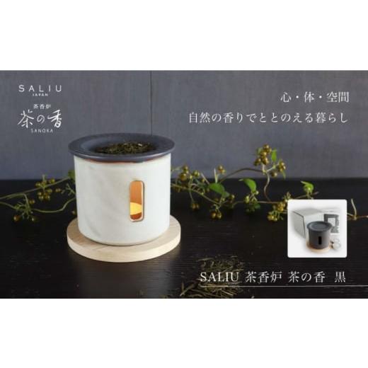 ふるさと納税 岐阜県 土岐市 【美濃焼】SALIU 茶香炉 セット 茶の香 黒【株式会社ロロ】 リラ...