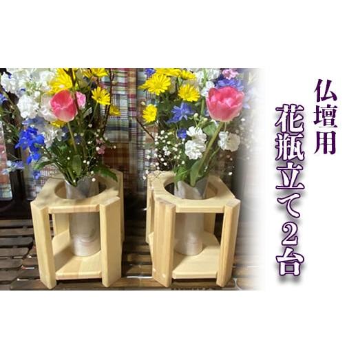 ふるさと納税 岩手県 一関市 仏壇用花瓶立て2台