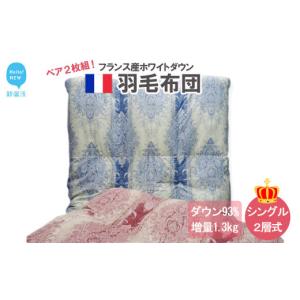 ふるさと納税 タオル・寝具 掛け布団 愛媛県 新居浜市 ペアでお届け 羽毛布団 ペア シングル （G-07）2枚 セット フランス産ホワイトダウン93％ ツインキルト2…