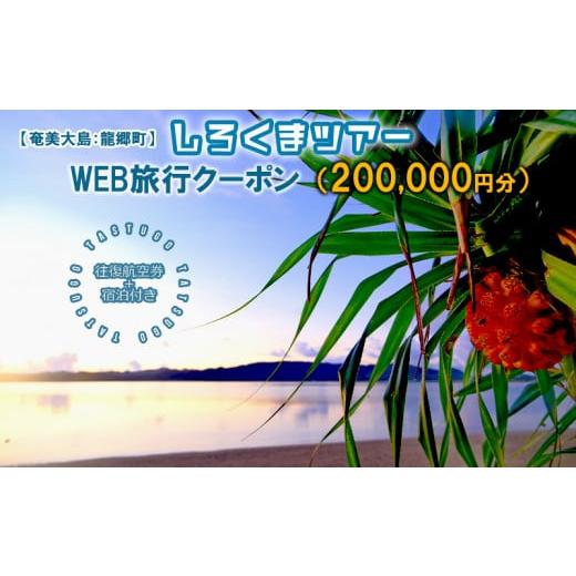 ふるさと納税 航空券+宿泊券 鹿児島県 龍郷町 奄美大島:龍郷町 しろくまツアーで利用可能なWEB...