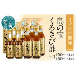 ふるさと納税 たれ・ドレッシング・酢 鹿児島県 奄美市 3ヶ月定期便 長期熟成 島の宝 くろきび酢 700ml 200ml 4本　A037-T02