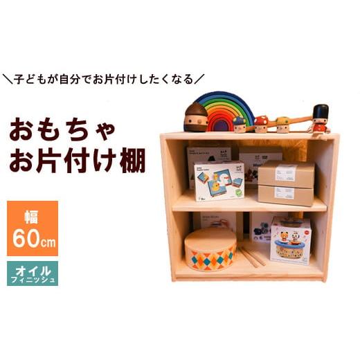 ふるさと納税 島根県 安来市 おもちゃお片付け棚 60 （オイルフィニッシュ）【オイルフィニッシュ仕...