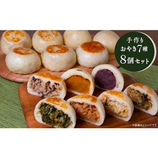 ふるさと納税 おせち 長野県 長野市 J0783 手作りおやき8個セット 善光寺仲見世 丸八たきや