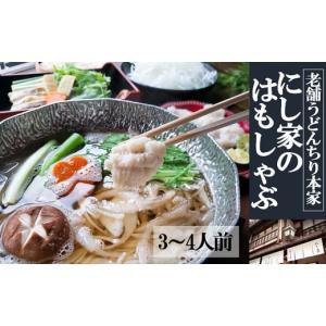 ふるさと納税 大阪府 阪南市 【指定日必須】老舗「うどんちり本家 にし家」瀬戸内産 鱧 と 淡路島産 玉ねぎ の はもしゃぶ (3〜4人前)【11月上旬〜6月上旬発送…｜furusatochoice