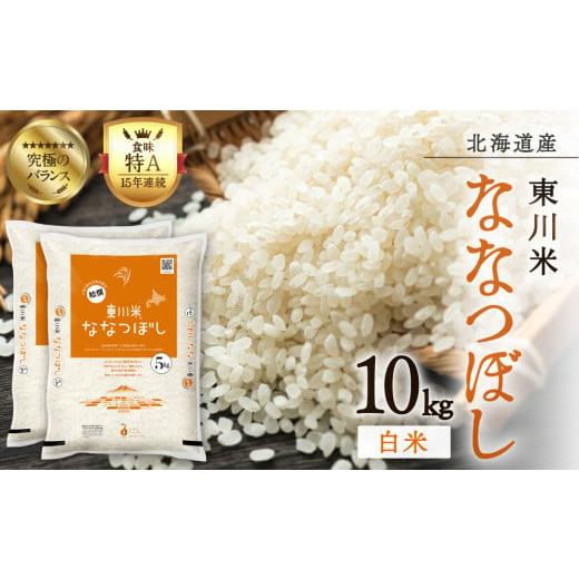 ふるさと納税 米 北海道 東川町 R7年産新米先行予約 東川米ななつぼし「白米」10kg(2025...