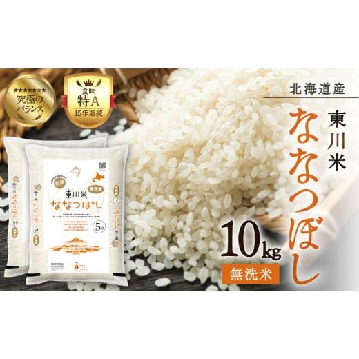 ふるさと納税 米 北海道 東川町 R7年産新米先行予約 東川米ななつぼし「無洗米」10kg(202...