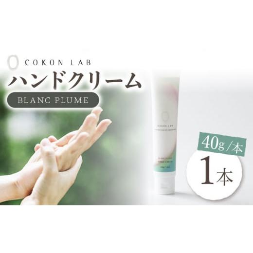 ふるさと納税 熊本県 山鹿市 COKONLAB ハンドクリーム ブランプリュム【株式会社 あつまるホ...