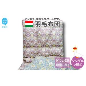 ふるさと納税 タオル・寝具 掛け布団 愛媛県 新居浜市 羽毛布団 掛布団 シングル（G-13） ポーランド産 ホワイトグースダウン 93％ ツインキルト2層式 抗菌 防…
