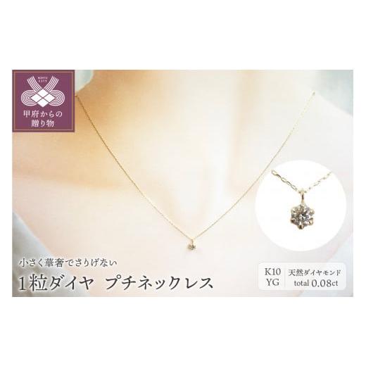 ふるさと納税 アクセサリー ネックレス 山梨県 甲府市 〈 甲府ジュエリー 〉１０金イエローゴールド...