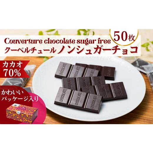 ふるさと納税 埼玉県 草加市 カカオ70％ フェアトレード ノンシュガー クーベルチュールチョコレー...