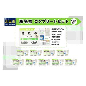 ふるさと納税 雑貨・日用品 北海道 北見市 10駅 フルコンプリートセット ( 駅名標 石北本線 キーホルダー マグネット 駅プレ ピンバッジ セット 駅名 駅 電車 …