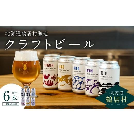 ふるさと納税 北海道 鶴居村 クラフトビール Brasserie Knot 6本セット 飲み比べ 地...