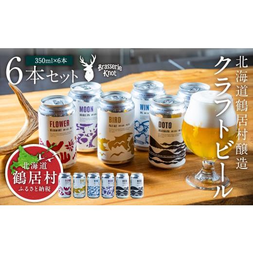 ふるさと納税 ビール 地ビール 北海道 鶴居村 クラフトビール Brasserie Knot 6本セ...