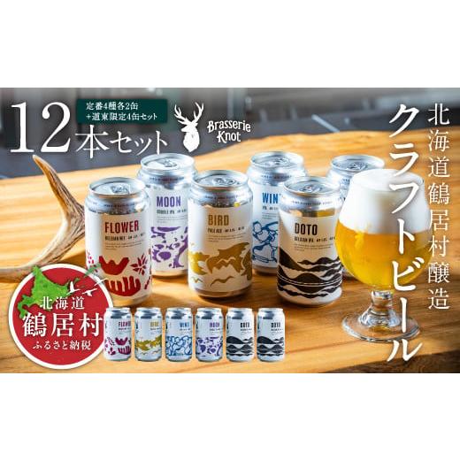 ふるさと納税 北海道 鶴居村 クラフトビール Brasserie Knot 12本セット (定番４種...