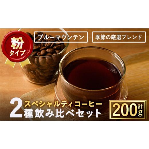 ふるさと納税 大阪府 箕面市 ＜粉＞希少コーヒー豆飲み比べ2種類(100g×2種)【m33-02-B...