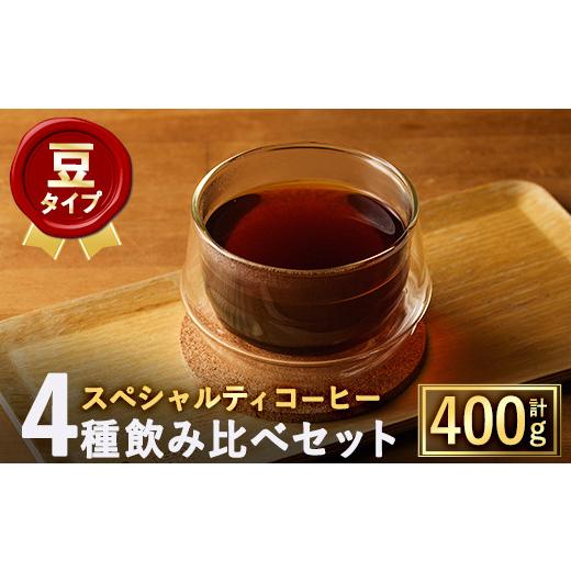 ふるさと納税 大阪府 箕面市 ＜豆＞スペシャルティコーヒー豆飲み比べ4種類セット(100g×4種)【...