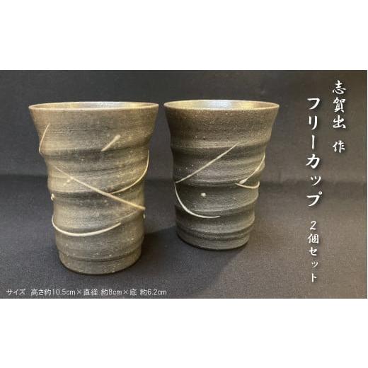 ふるさと納税 茨城県 笠間市 志賀出 作　フリーカップ 2個セット【笠間焼】