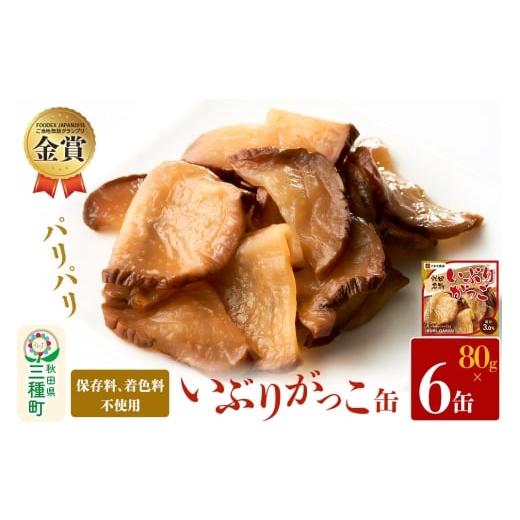 ふるさと納税 野菜類 大根 秋田県 三種町 いぶりがっこ缶 6缶（80g×6缶）