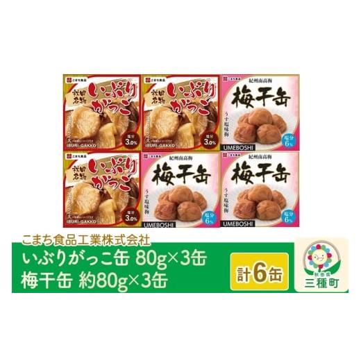 ふるさと納税 野菜類 大根 秋田県 三種町 いぶりがっこ缶・梅干缶(紀州南高梅) 6缶セット（各3缶...