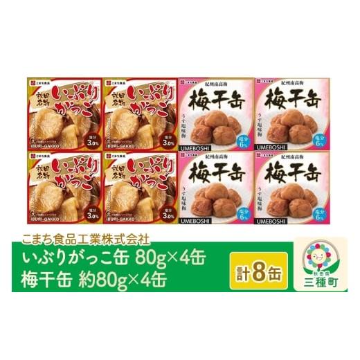 ふるさと納税 野菜類 大根 秋田県 三種町 いぶりがっこ缶・梅干缶(紀州南高梅) 8缶セット（各4缶...