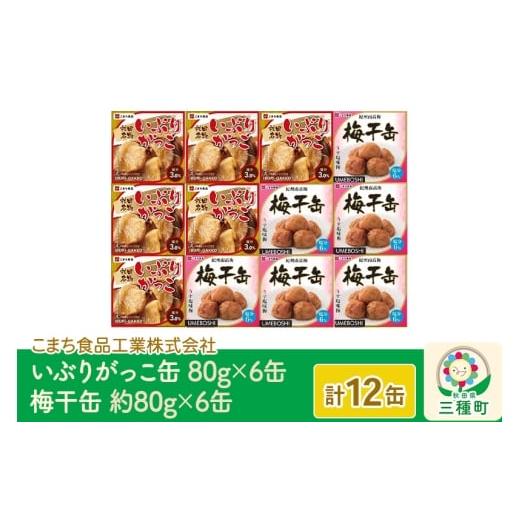 ふるさと納税 野菜類 大根 秋田県 三種町 いぶりがっこ缶・梅干缶(紀州南高梅) 12缶セット（各6...
