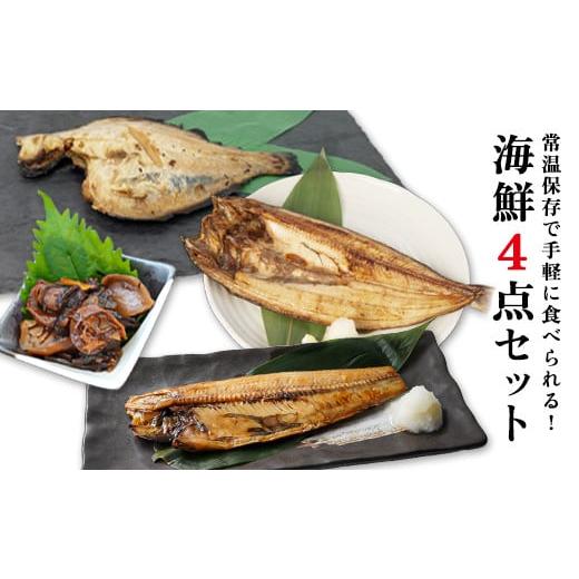 ふるさと納税 北海道 鹿部町 常温保存で手軽に食べられる！ 海鮮4点セット