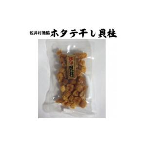 ふるさと納税 魚貝類 ホタテ 青森県 佐井村 ホタテ干し貝柱（80g×2）