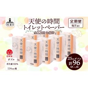 ふるさと納税 雑貨・日用品 岐阜県 美濃市 トイレットペーパー 定期便 12ヵ月 天使の時間 ダブル 25m 12ロール 8袋 計96ロール 定期 12回