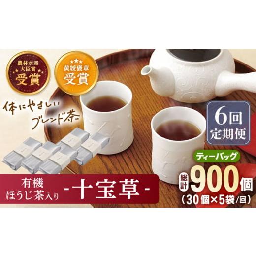 ふるさと納税 お茶類 緑茶（茶葉・ティーバッグ） 長崎県 佐々町  全6回定期便 「十種配合の健康茶...