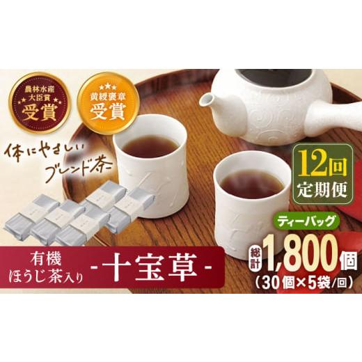 ふるさと納税 お茶類 緑茶（茶葉・ティーバッグ） 長崎県 佐々町  全12回定期便 「十種配合の健康...