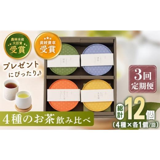 ふるさと納税 お茶類 緑茶（茶葉・ティーバッグ） 長崎県 佐々町  全3回定期便 4種 丸型 お茶 ...